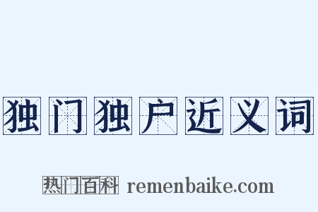 独门独户近义词是什么意思的图片